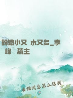 粉嫩小又緊水又多